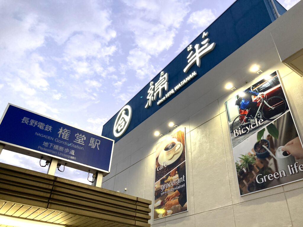 綿半「権堂店」 OPEN! - 大日不動産 長野オフィス